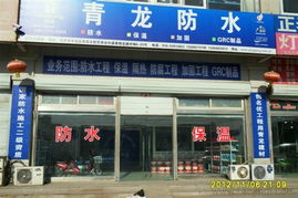 北京青龍公司 專業(yè)防水、堵漏與管道疏通服務解決方案